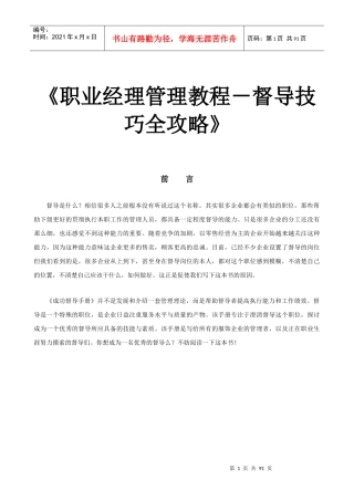 职业经理管理教程-督导技巧全攻略