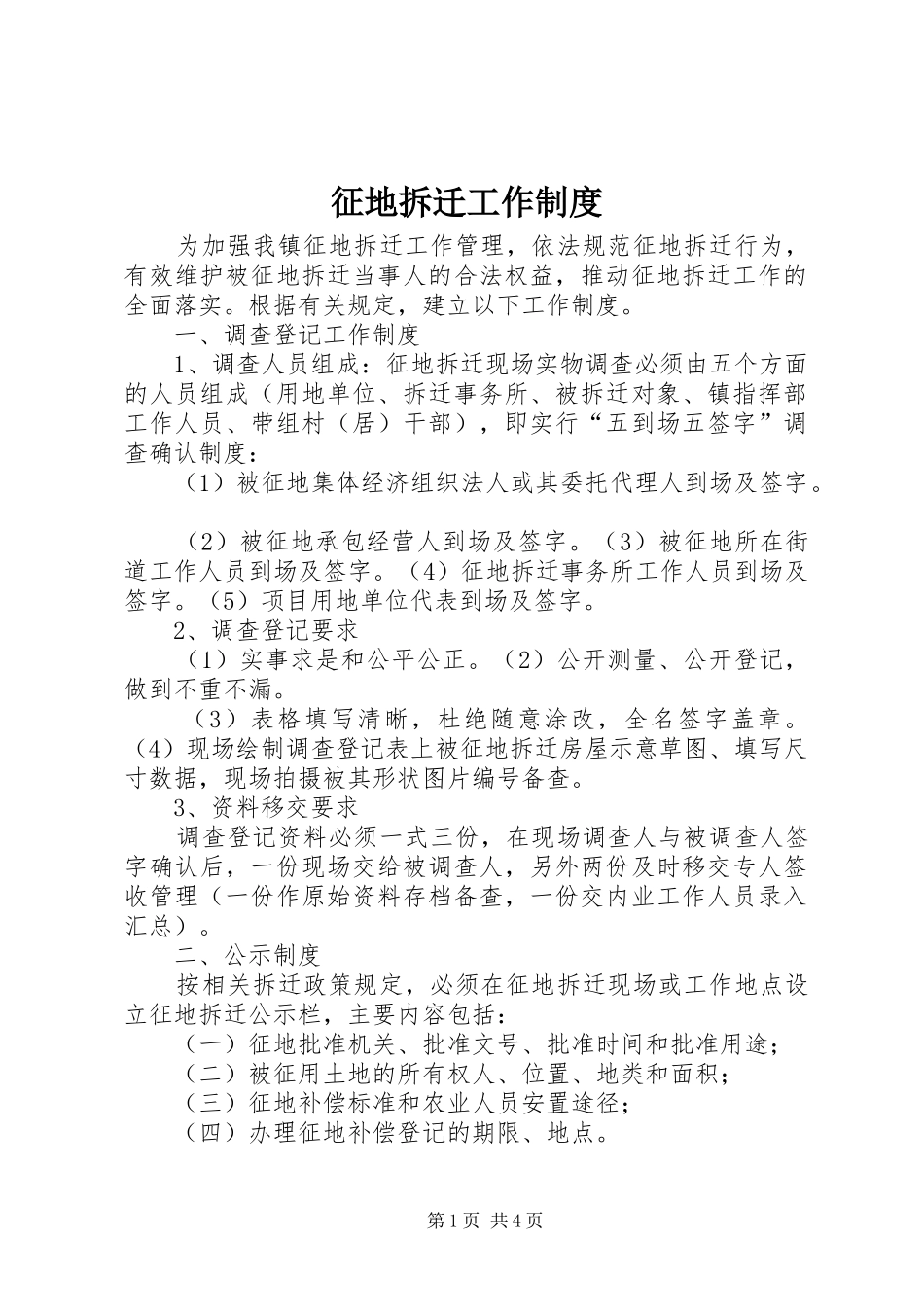 征地拆迁工作规章制度 _第1页