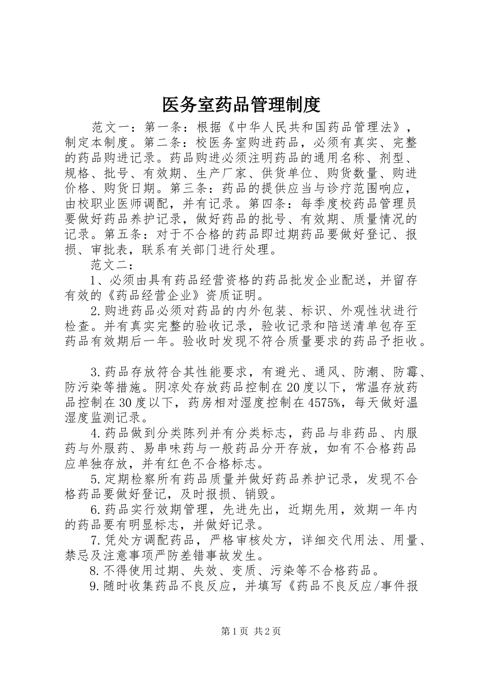 医务室药品管理规章制度_第1页