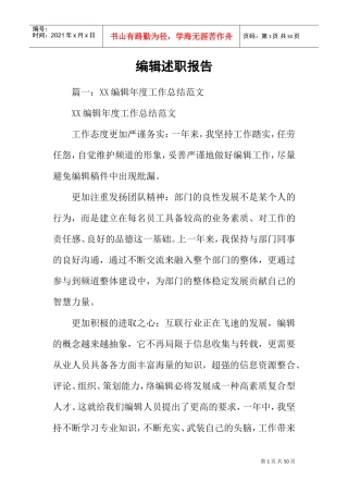 编辑述职报告(DOC42页)