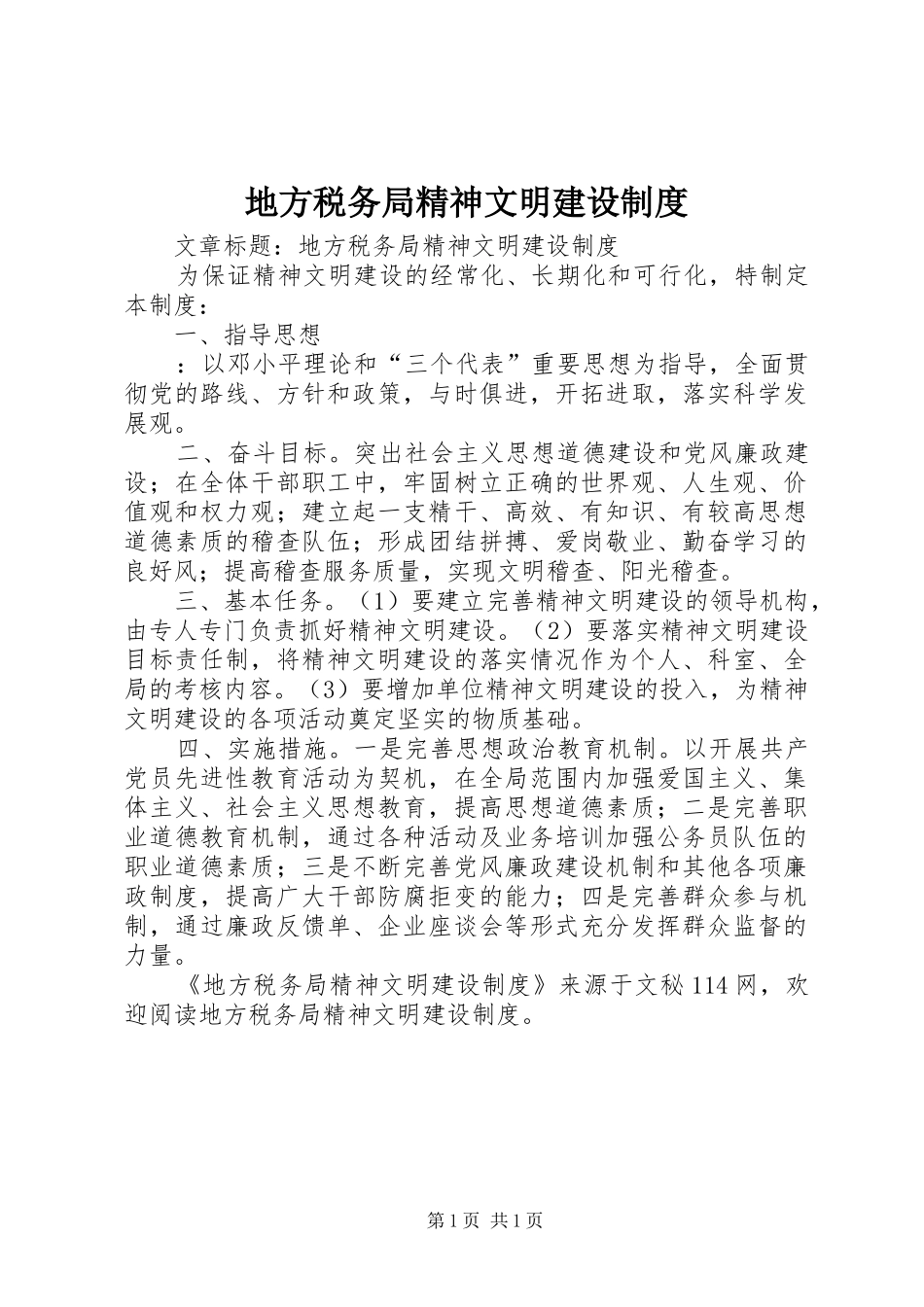 地方税务局精神文明建设规章制度_第1页