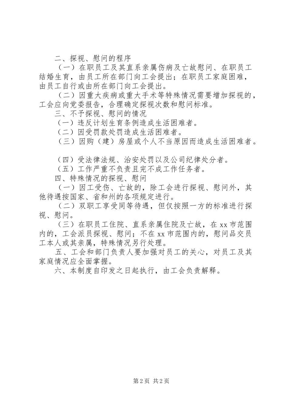 工会探视慰问规章制度_第2页