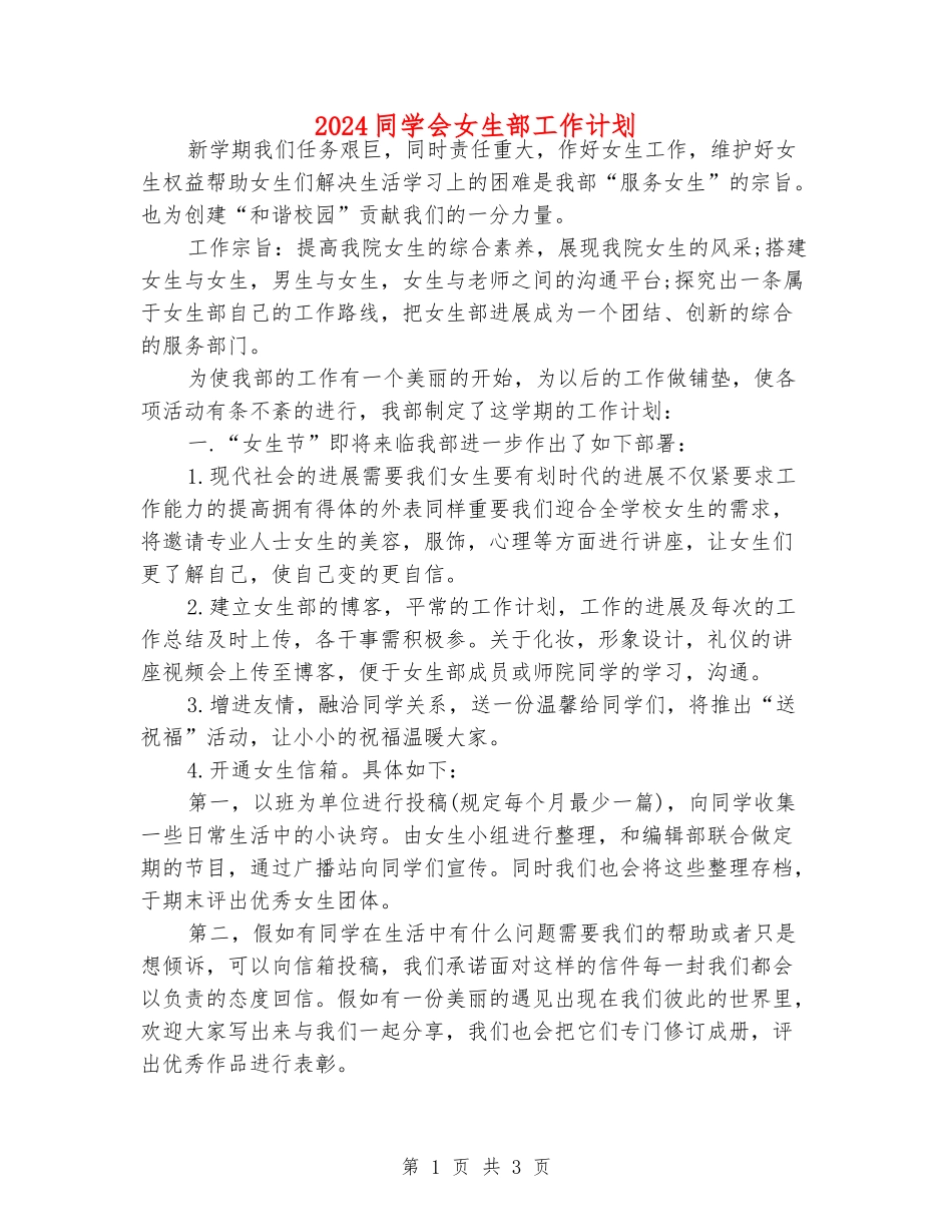 2024学生会女生部工作计划_第1页