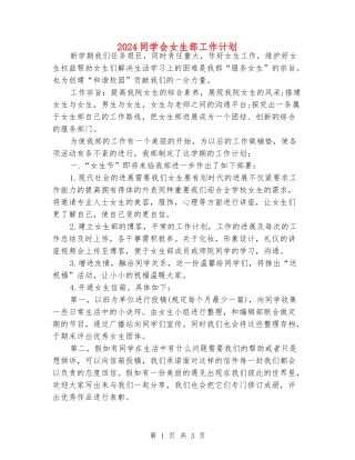 2024学生会女生部工作计划