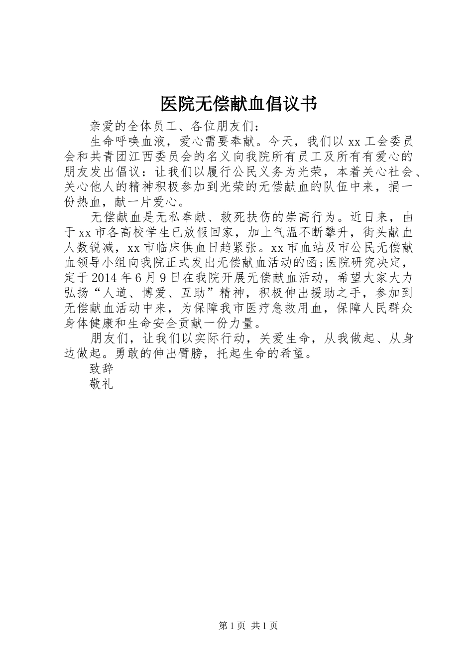 医院无偿献血倡议书范文 (2)_第1页