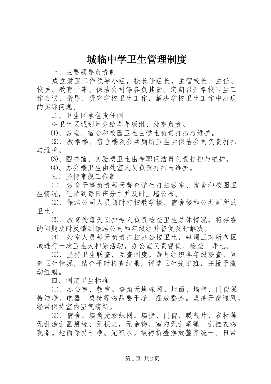 城临中学卫生管理规章制度_第1页