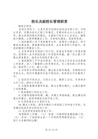 校长及副校长管理职责要求 