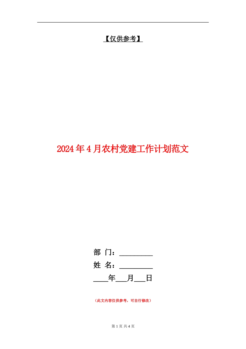 2024年4月农村党建工作计划范文_第1页