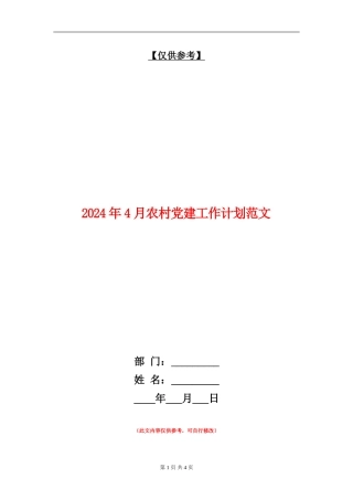 2024年4月农村党建工作计划范文