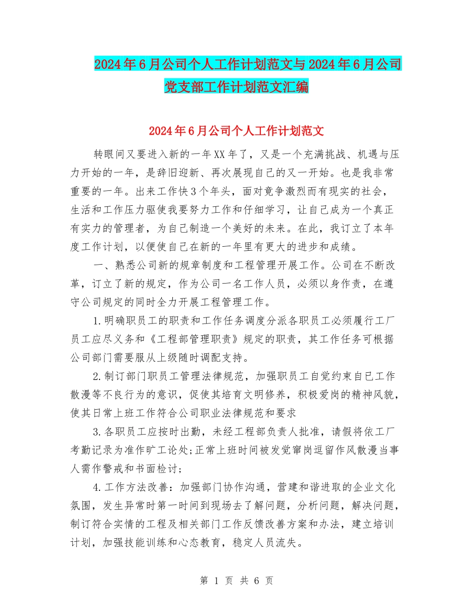 2024年6月公司个人工作计划范文与2024年6月公司党支部工作计划范文汇编_第1页