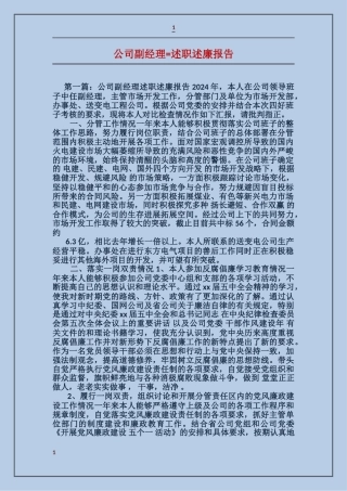 公司副经理述职述廉报告