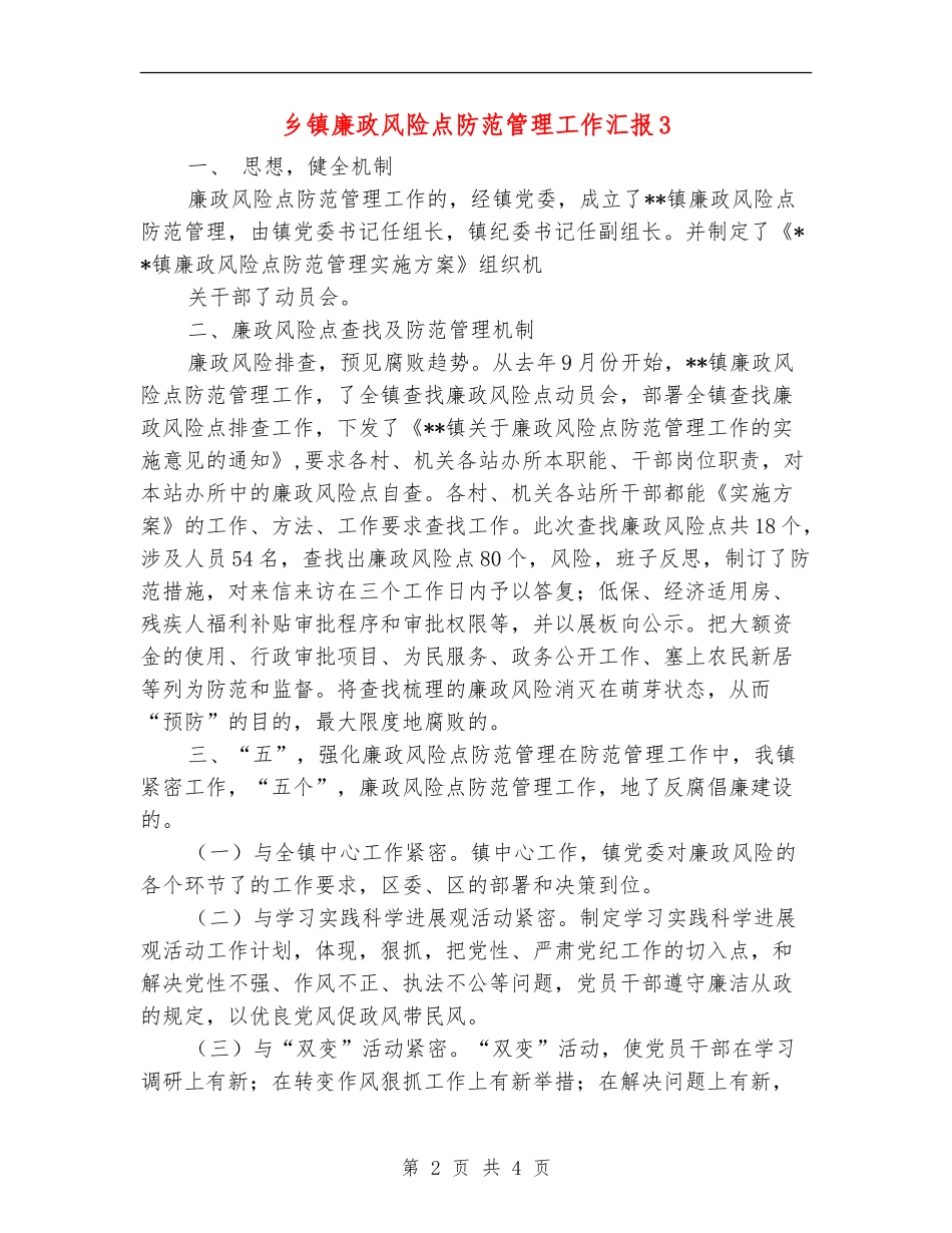 乡镇廉政风险点防范管理工作汇报3_第2页