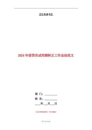 2024年借贷员试用期转正工作总结范文