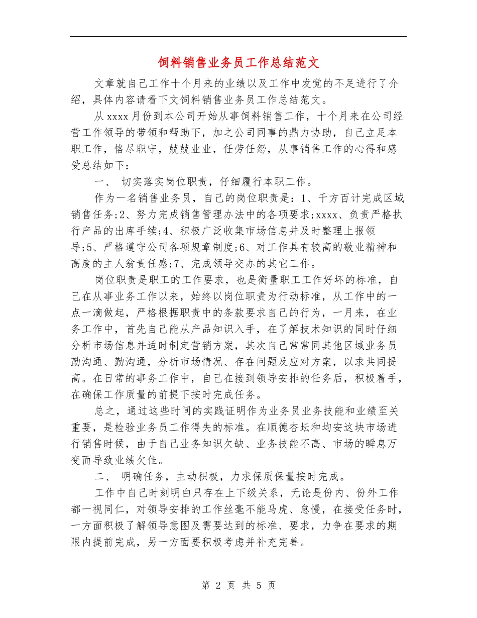 饲料销售业务员工作总结范文_第2页