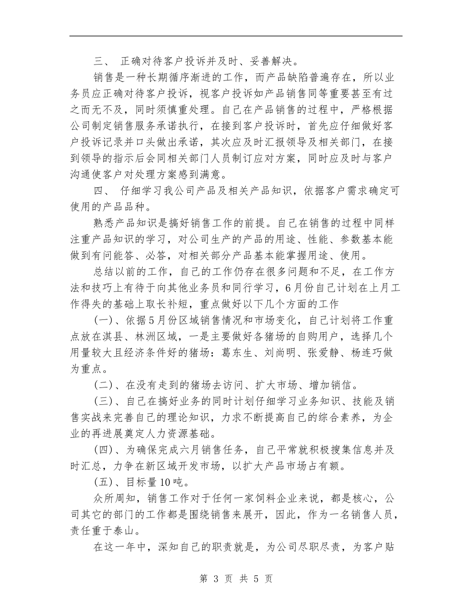 饲料销售业务员工作总结范文_第3页