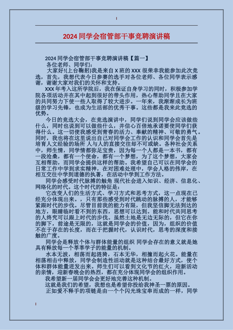 2024学生会宿管部干事竞聘演讲稿_第1页