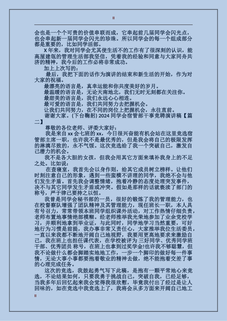 2024学生会宿管部干事竞聘演讲稿_第2页