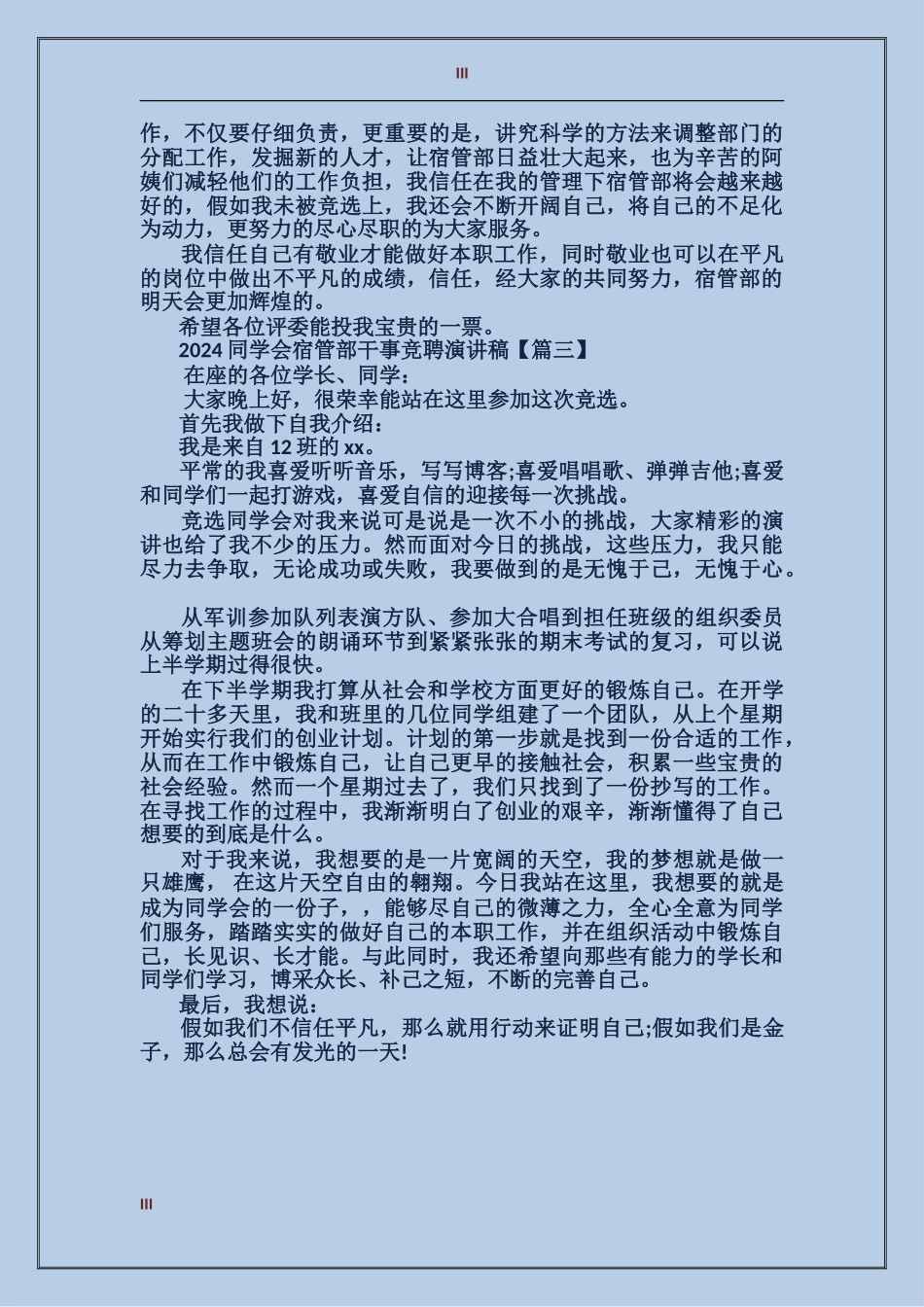 2024学生会宿管部干事竞聘演讲稿_第3页