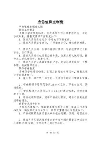 应急值班室规章制度 