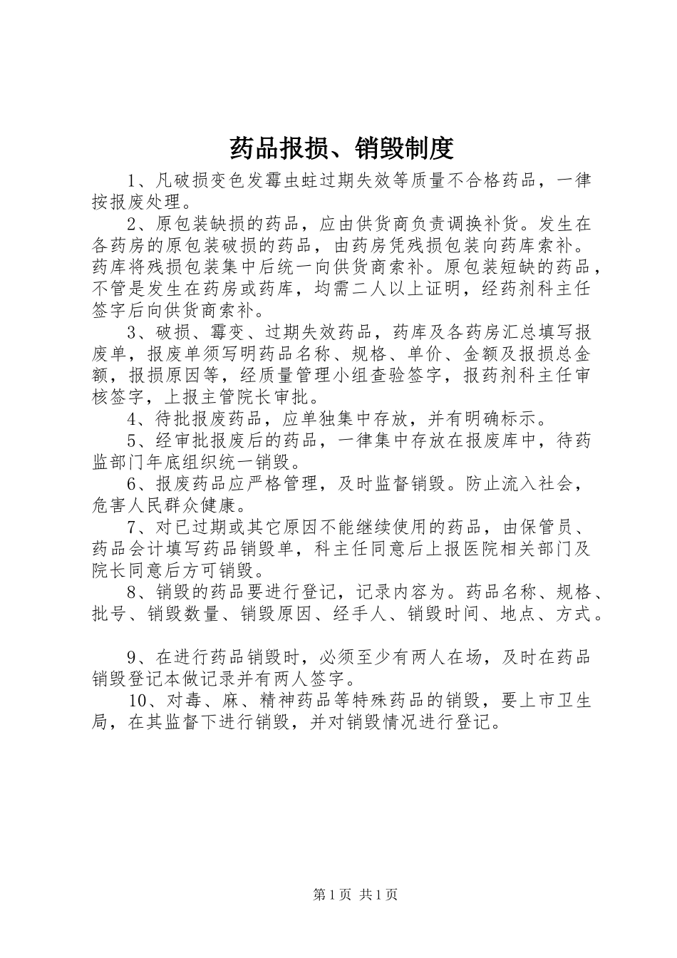 药品报损、销毁规章制度 _第1页