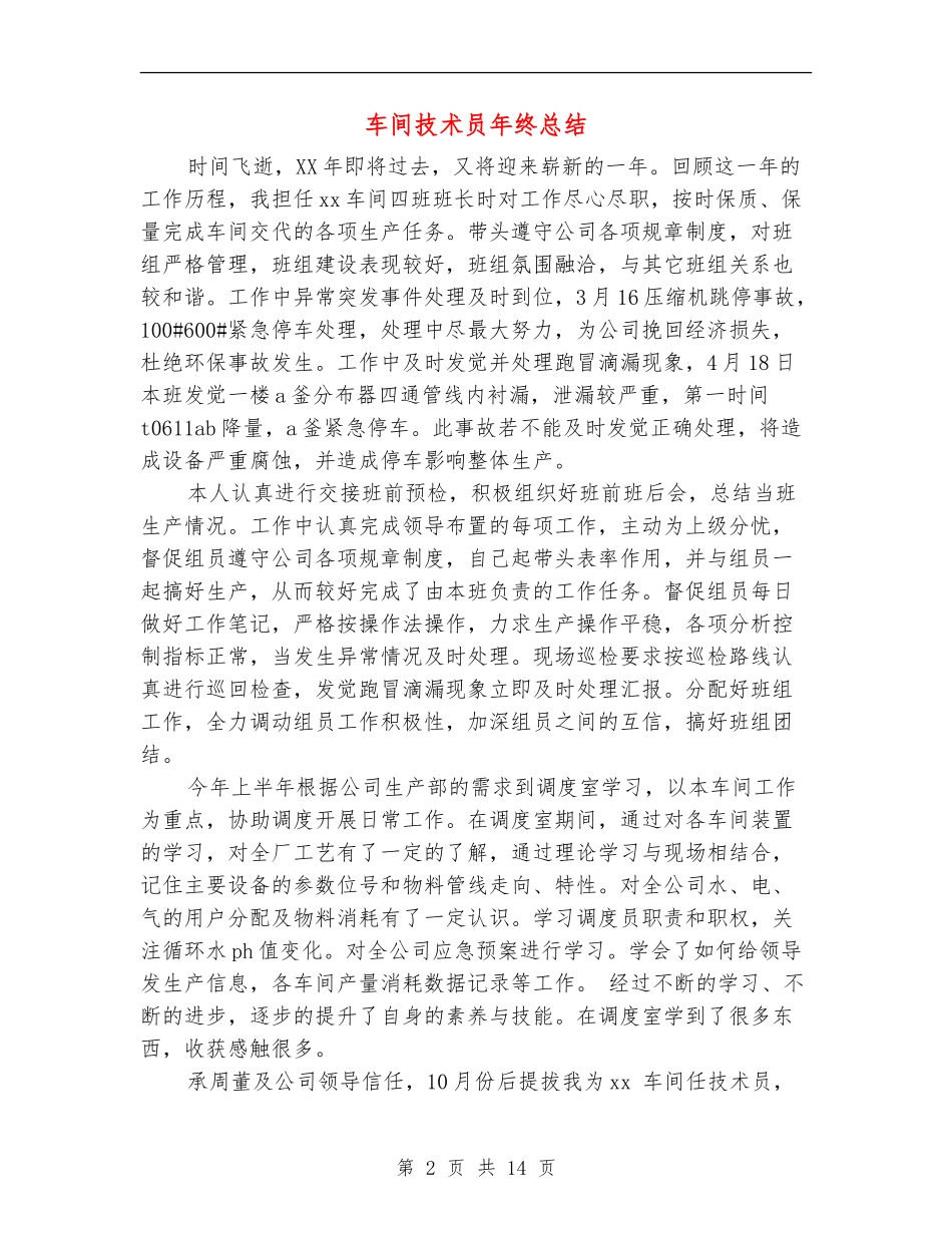 车间技术员年终总结(多篇范本)_第2页
