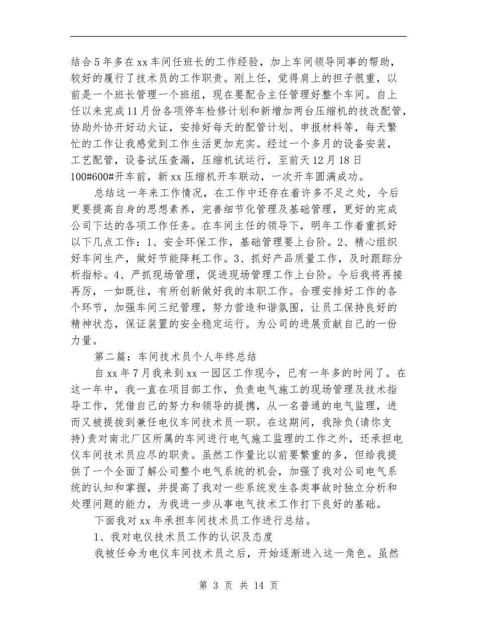车间技术员年终总结(多篇范本)_第3页