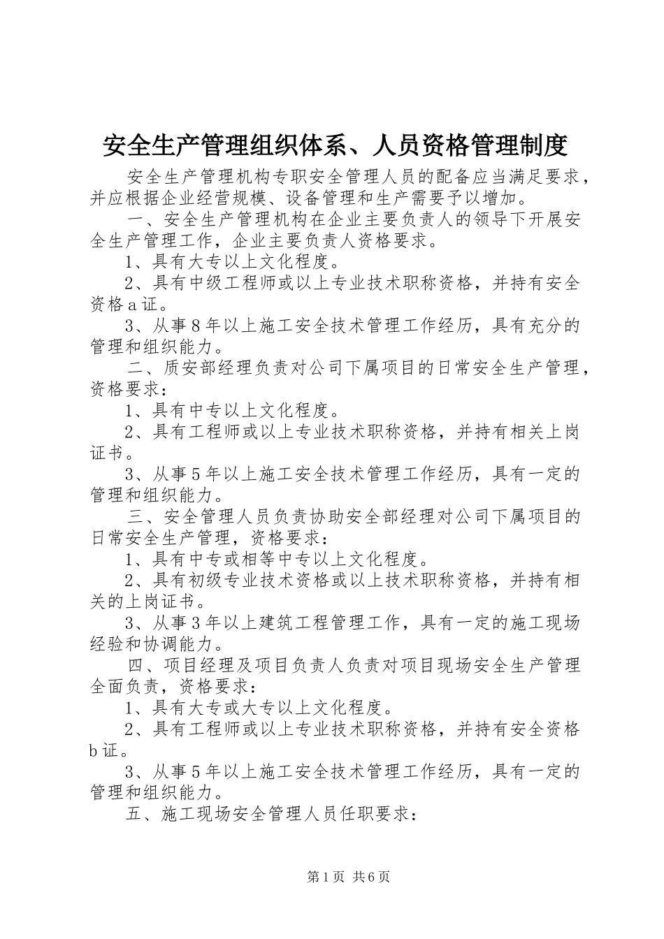 安全生产管理组织体系、人员资格管理规章制度 _第1页