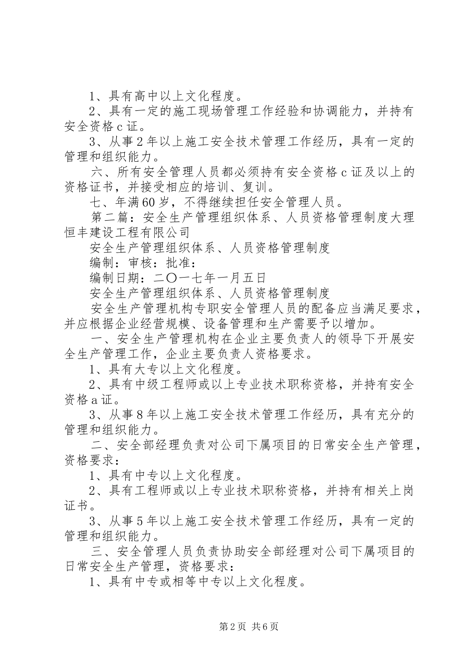 安全生产管理组织体系、人员资格管理规章制度 _第2页