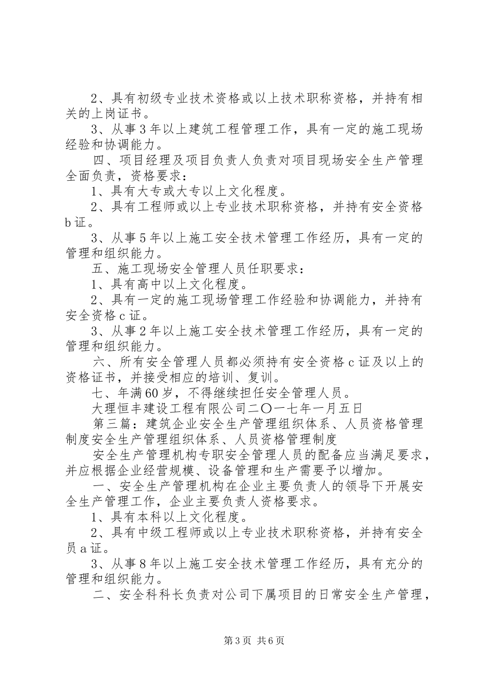 安全生产管理组织体系、人员资格管理规章制度 _第3页