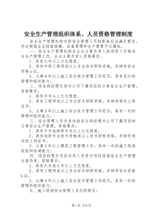 安全生产管理组织体系、人员资格管理规章制度 
