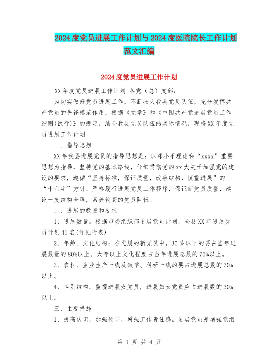 2024度党员发展工作计划与2024度医院院长工作计划范文汇编_第1页