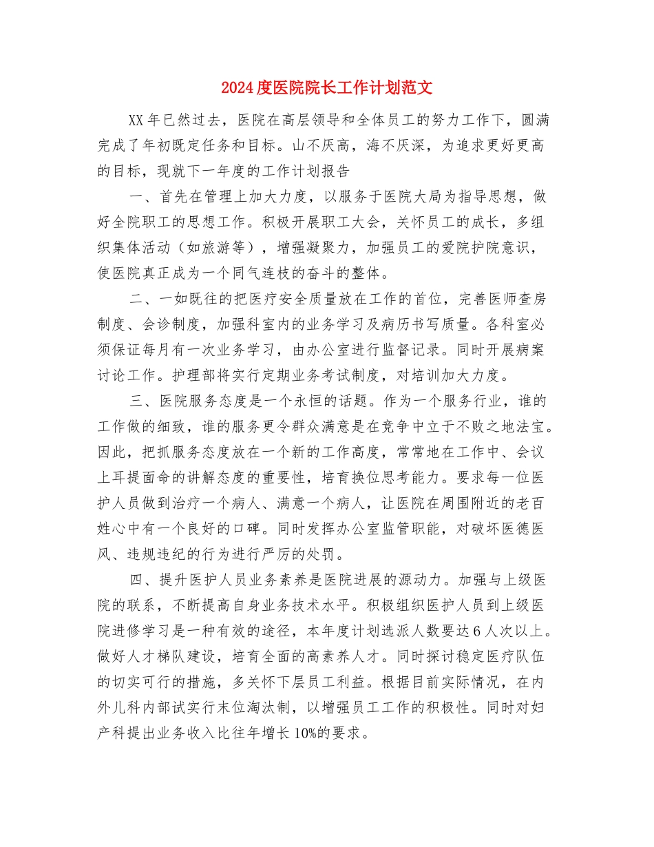 2024度党员发展工作计划与2024度医院院长工作计划范文汇编_第3页