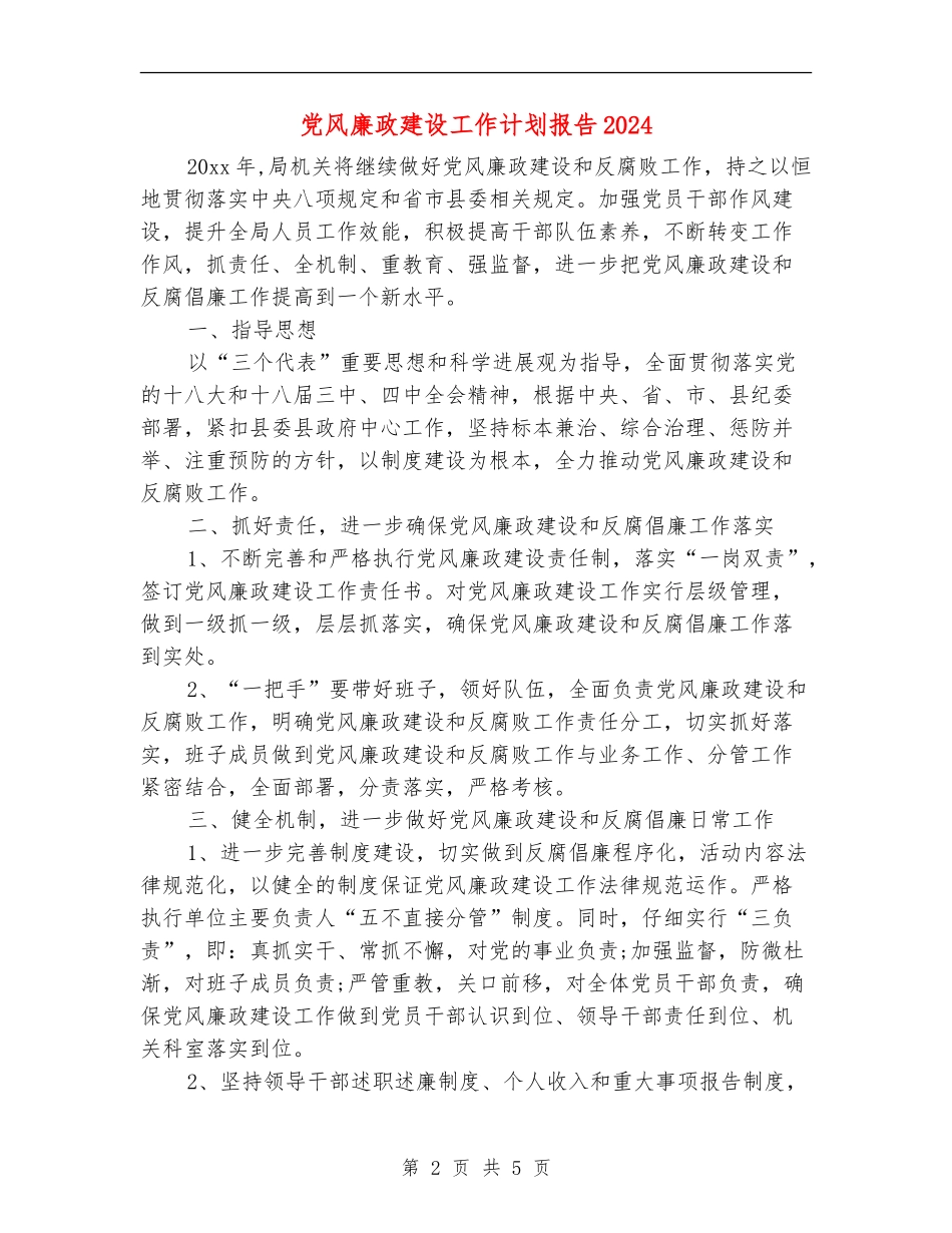 党风廉政建设工作计划报告2024年度_第2页