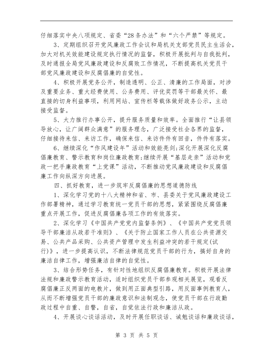 党风廉政建设工作计划报告2024年度_第3页