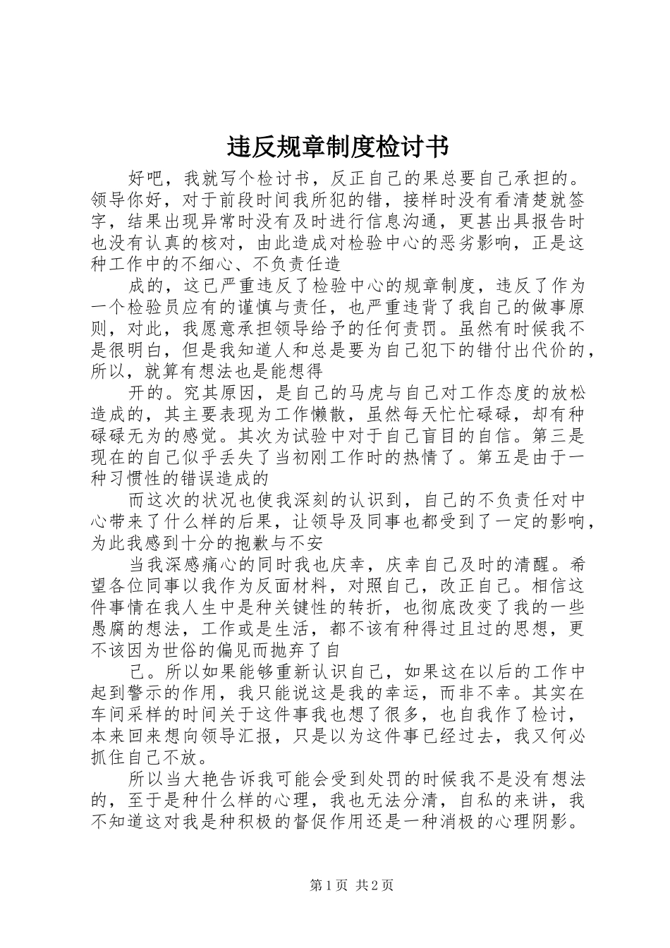 违反规章规章制度细则检讨书_第1页