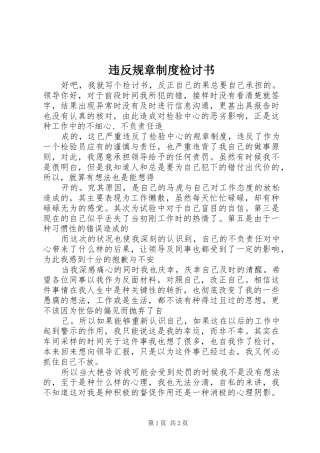 违反规章规章制度细则检讨书