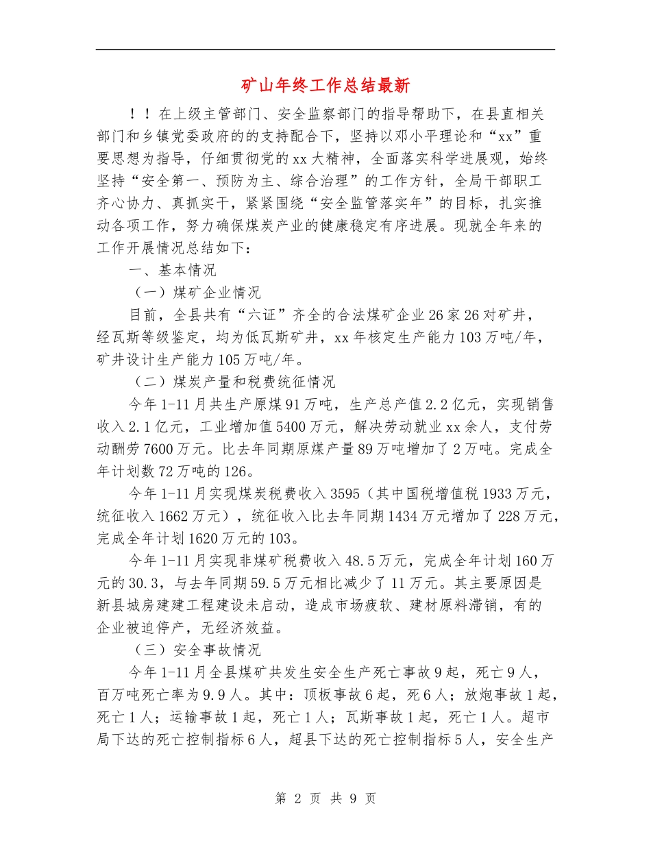 矿山年终工作总结最新_第2页