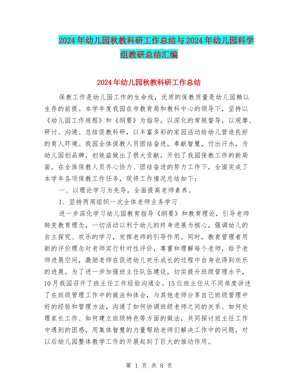 2024年幼儿园秋教科研工作总结与2024年幼儿园科学组教研总结汇编_第1页