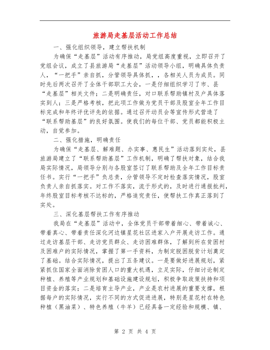 旅游局走基层活动工作总结【新版】_第2页