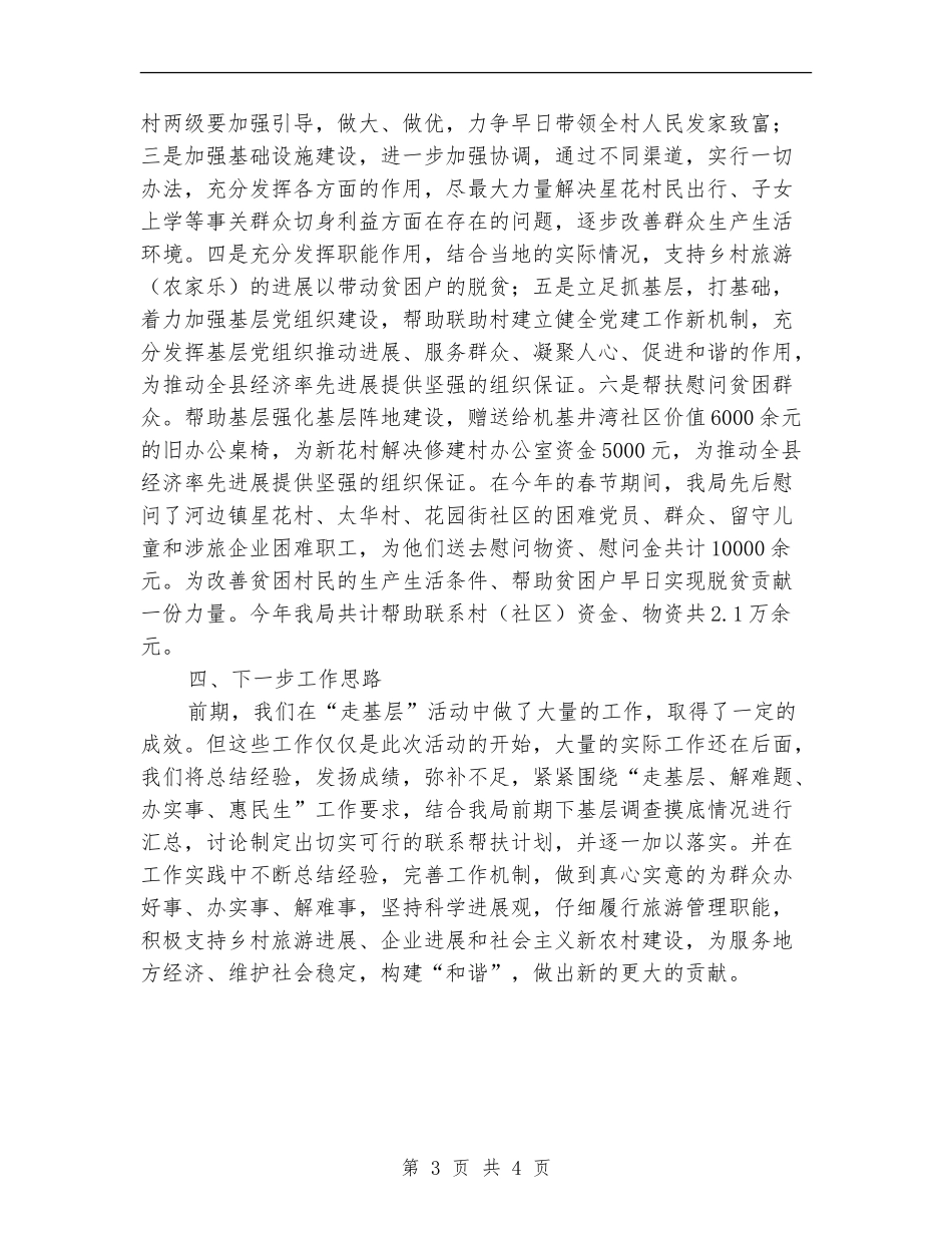 旅游局走基层活动工作总结【新版】_第3页