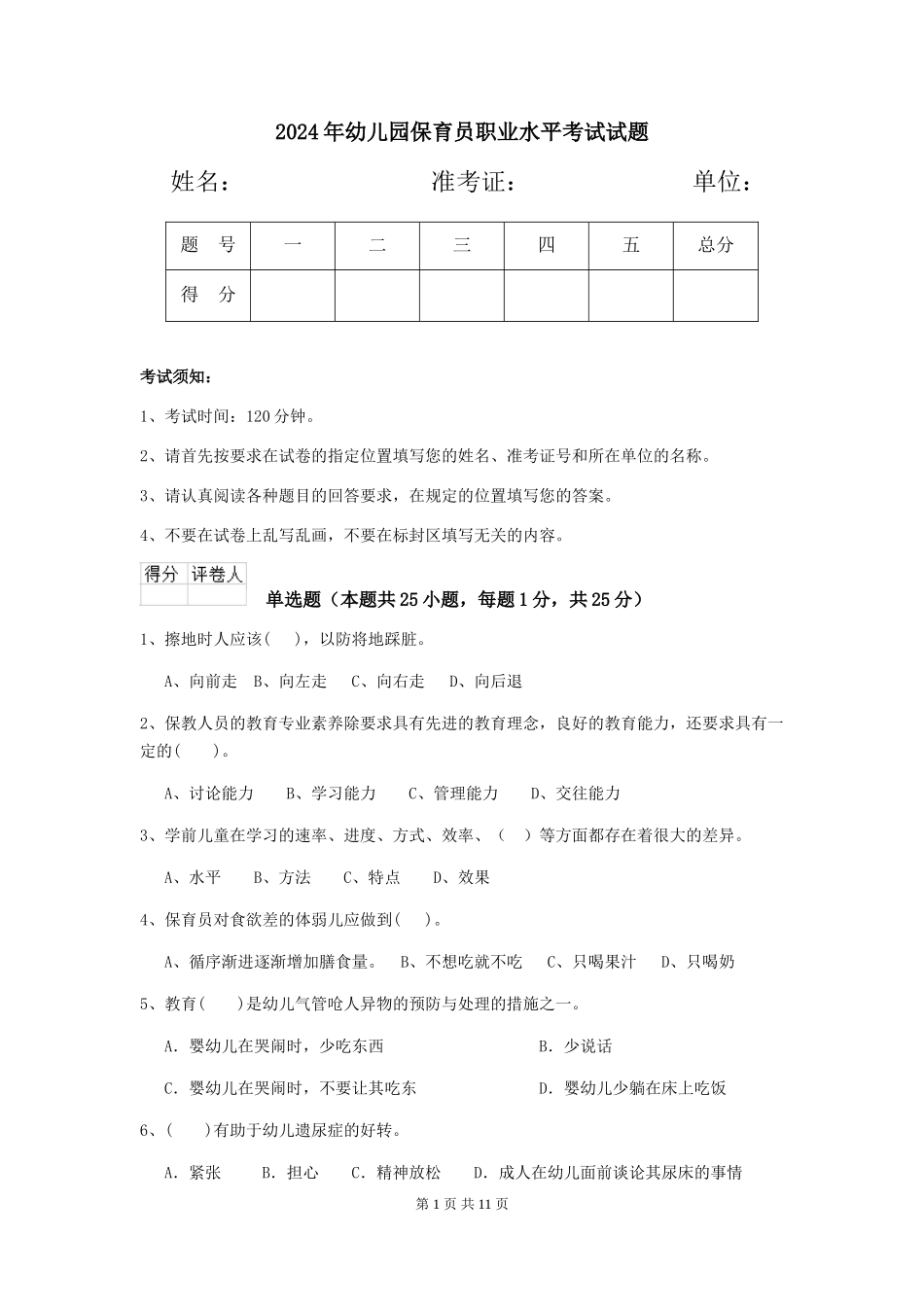 2019年幼儿园保育员职业水平考试试题_第1页