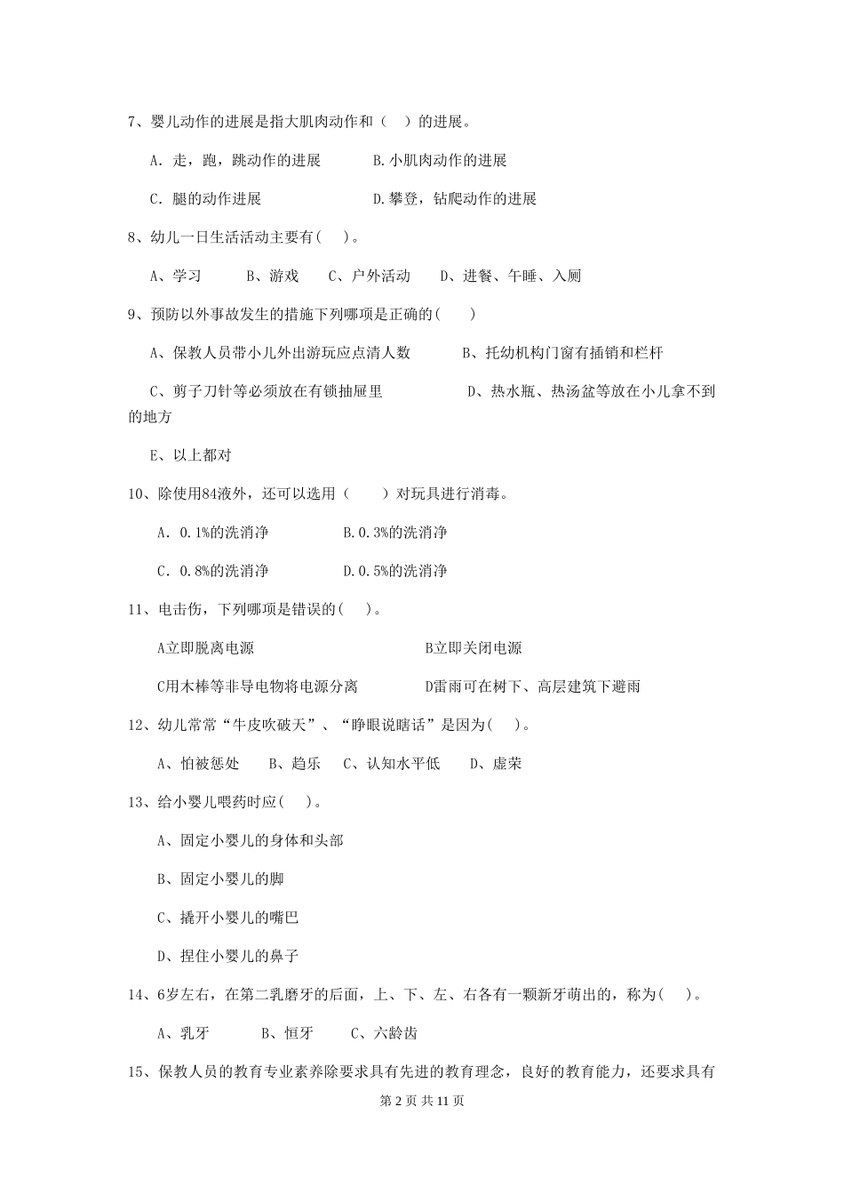 2019年幼儿园保育员职业水平考试试题_第2页