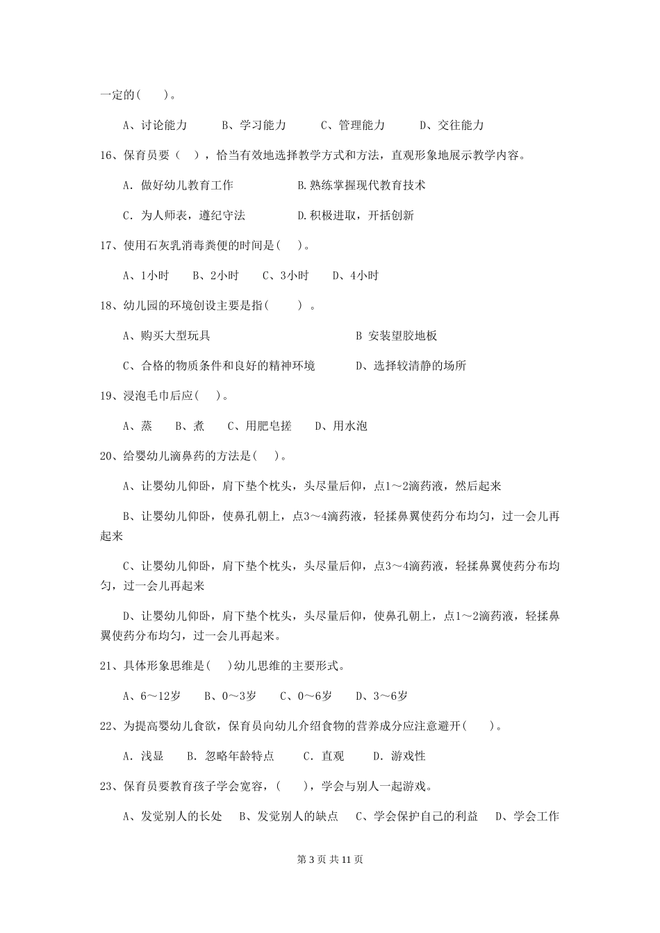 2019年幼儿园保育员职业水平考试试题_第3页