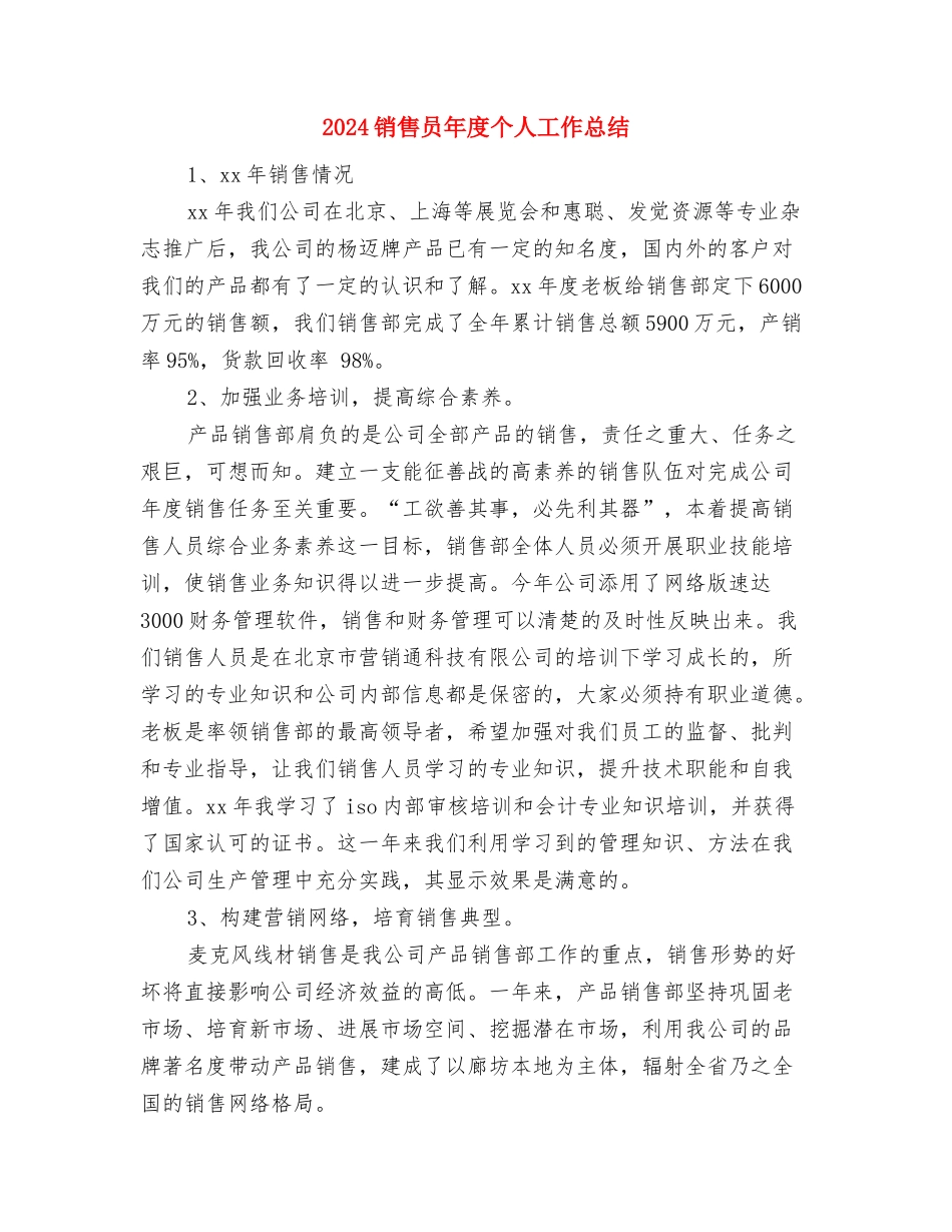 2024销售员工作总结与2024销售员年度个人工作总结汇编_第3页