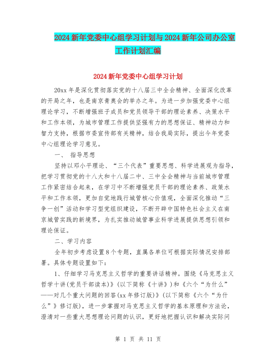 2024新年党委中心组学习计划与2024新年公司办公室工作计划汇编_第1页