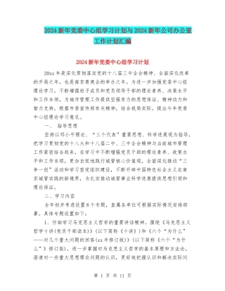 2024新年党委中心组学习计划与2024新年公司办公室工作计划汇编