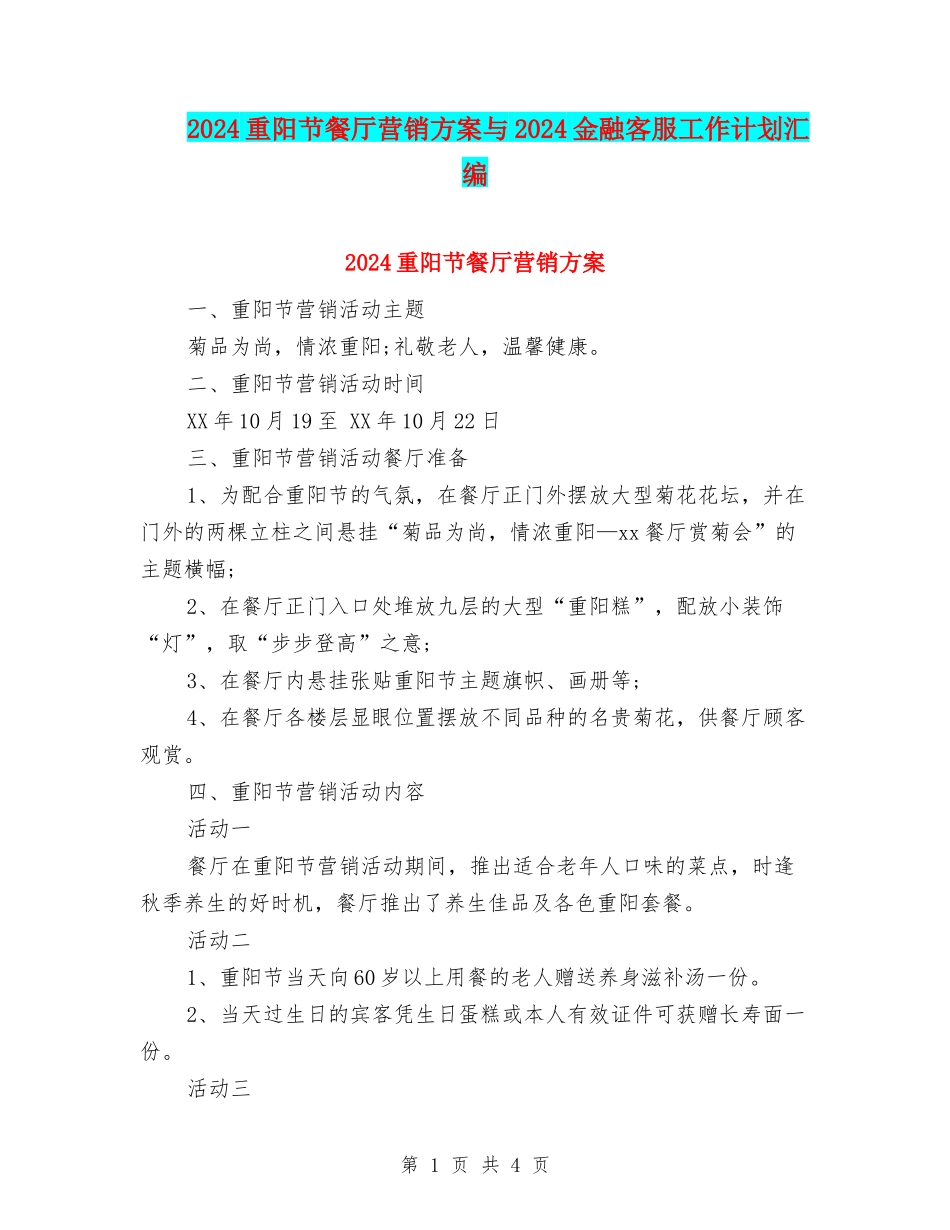 2024重阳节餐厅营销方案与2024金融客服工作计划汇编_第1页