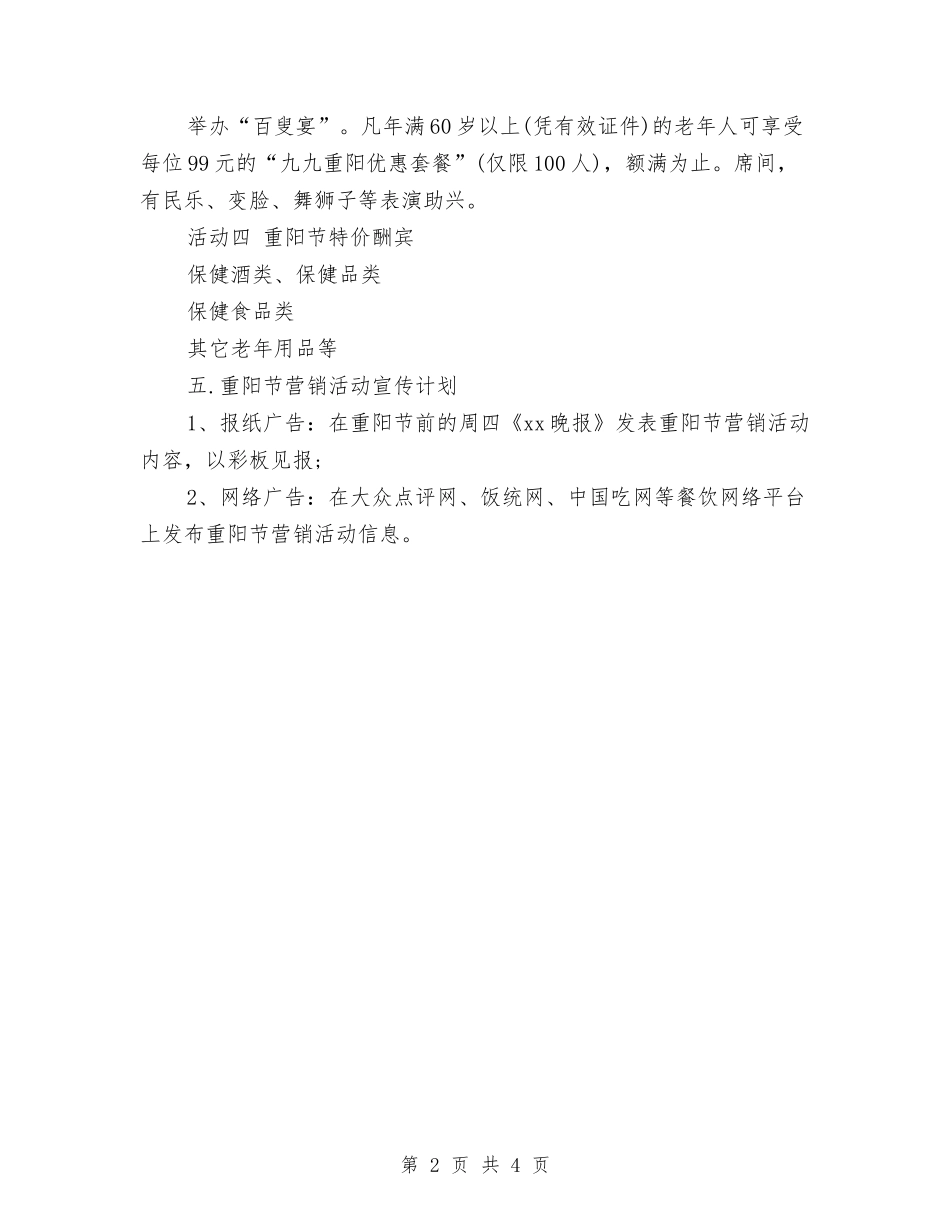2024重阳节餐厅营销方案与2024金融客服工作计划汇编_第2页
