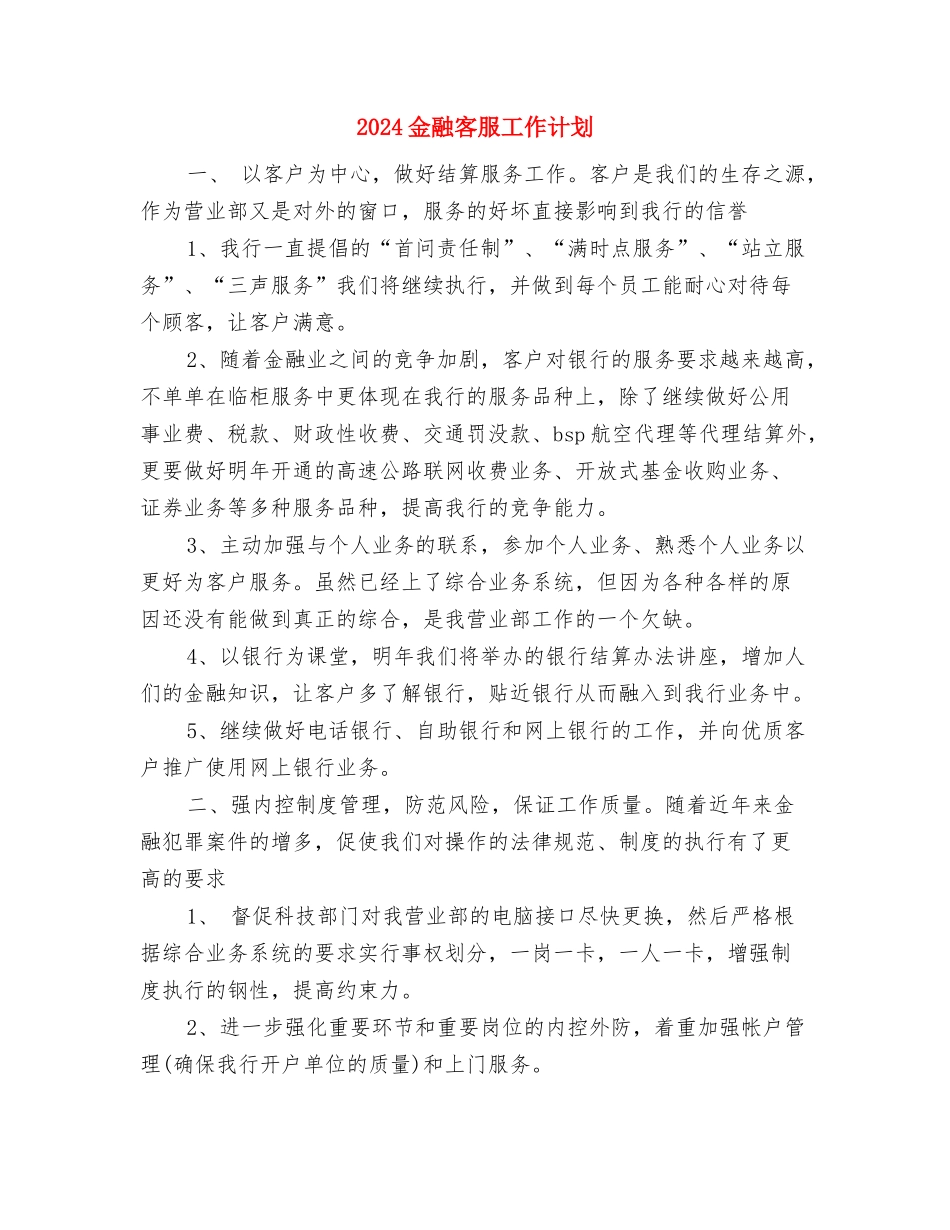 2024重阳节餐厅营销方案与2024金融客服工作计划汇编_第3页