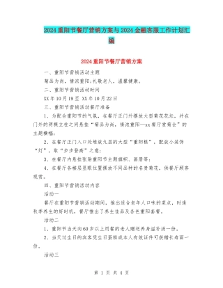 2024重阳节餐厅营销方案与2024金融客服工作计划汇编